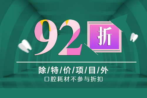 根管的治疗92折