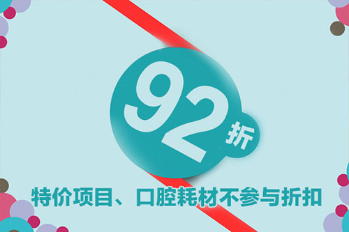 拔牙92折