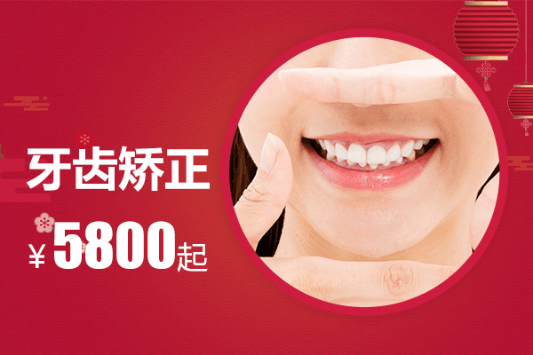 牙齿矫正5800