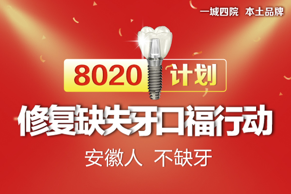 佳德口腔8020计划