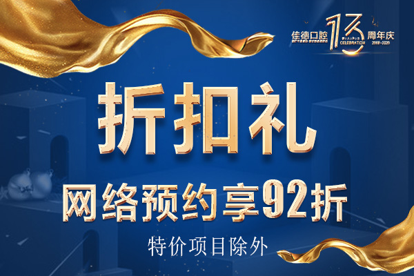 佳德口腔预约价格