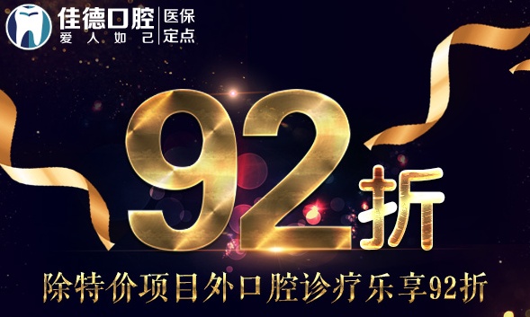 佳德口腔根管的治疗费用