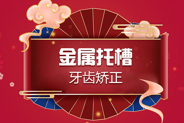 合肥带牙套正畸一般多少钱？