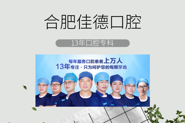 合肥装个烤瓷牙一般要多少钱