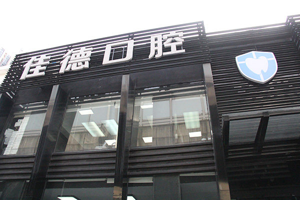 牙齿矫正费用