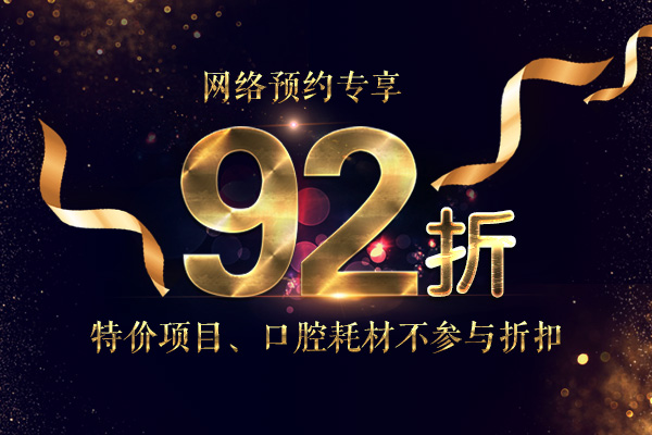 补牙92折