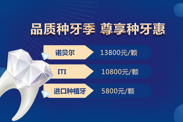 种植牙5800元