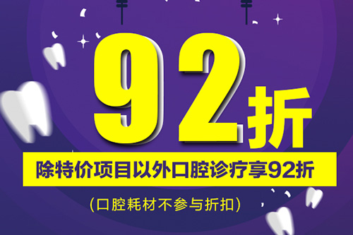 根管的治疗92折