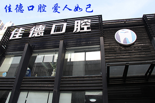 佳德口腔