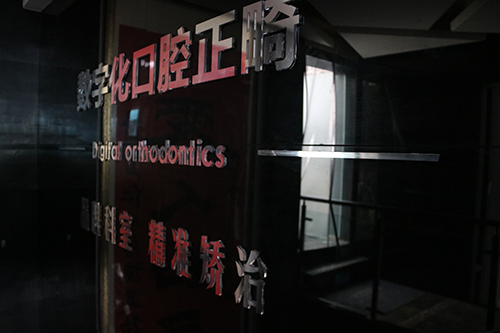 口腔正畸