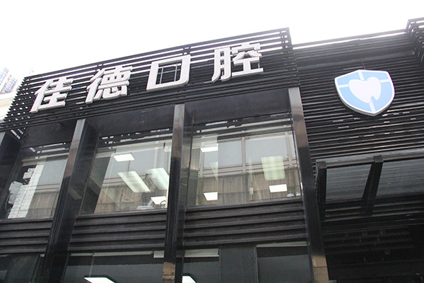 氟斑色牙牙齿美白需要多少钱？