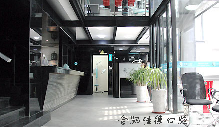 合肥牙科诊所