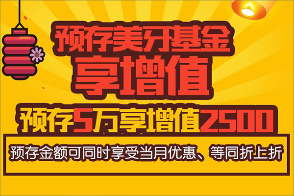 美牙基金惠