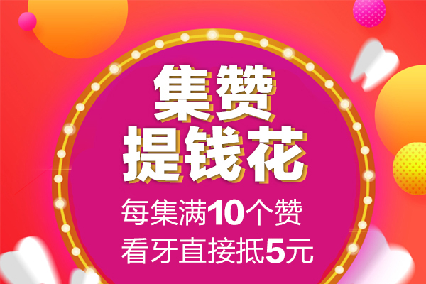 集赞当钱花
