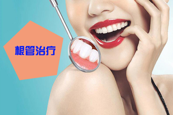 根管的治疗多少钱