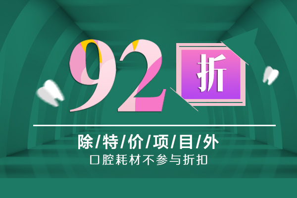 补牙价格优惠
