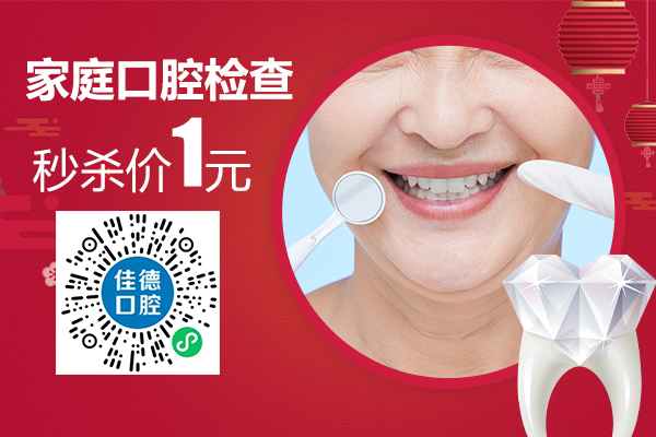 佳德口腔种植牙优惠