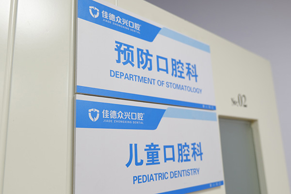 假牙修复