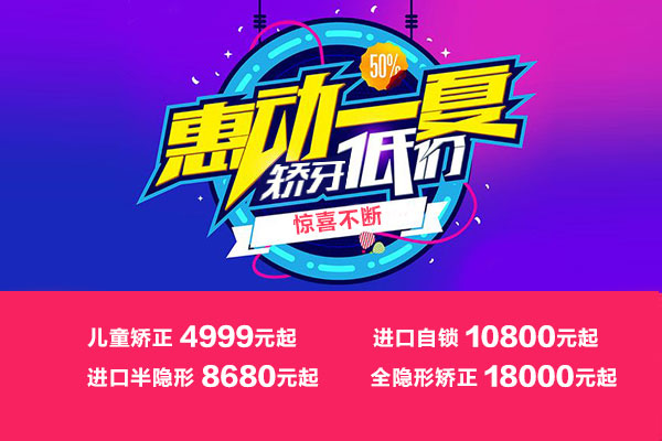 正畸优惠