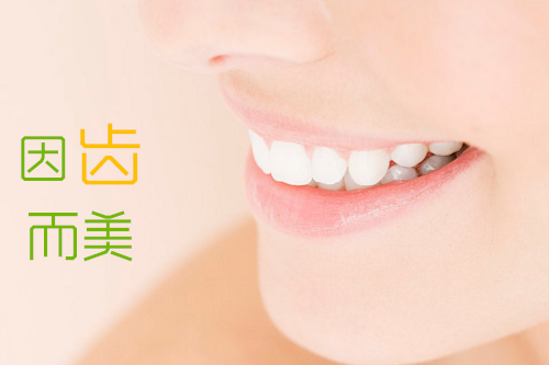 因齿而美