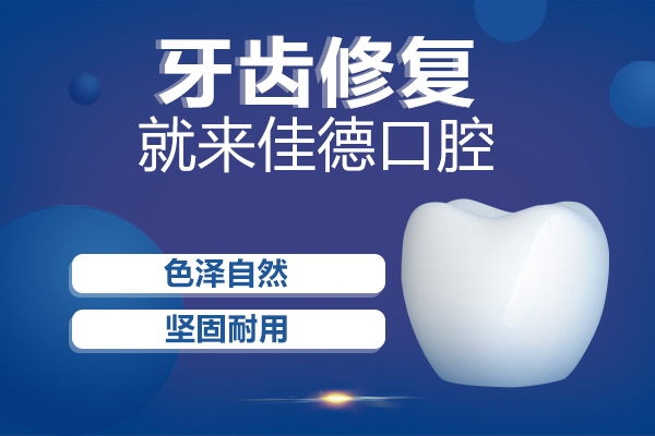 佳德口腔修复惠
