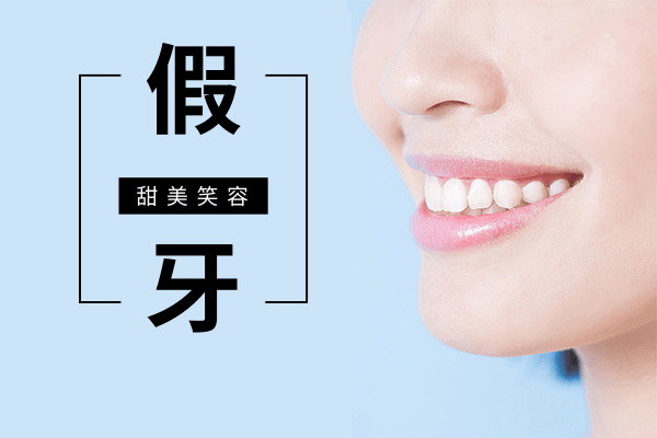 假牙