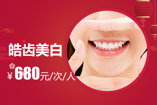 牙齿美白