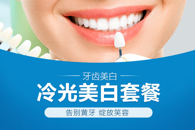 冷光美白