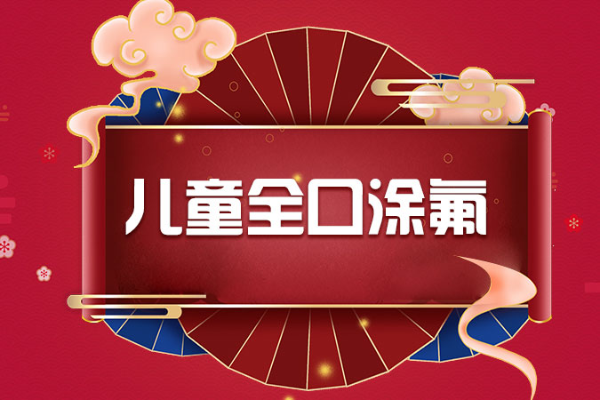 涂氟、窝沟封闭、合肥牙科/口腔医院、佳德口腔 牙齿修复、补牙