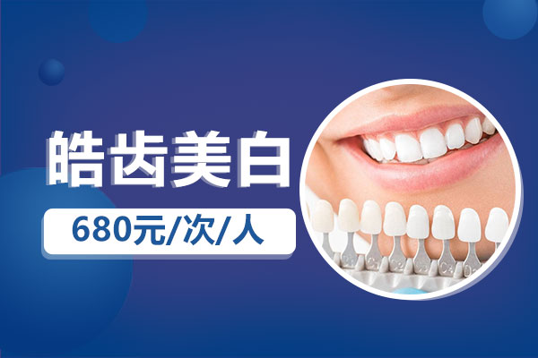 皓齿美白