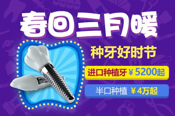 佳德口腔种植牙优惠价