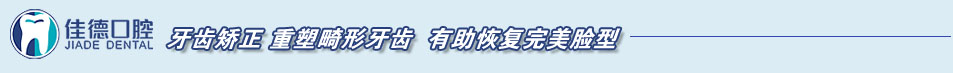 牙齿矫正_重塑畸形牙齿_有助恢复完美脸型