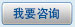 我要咨询