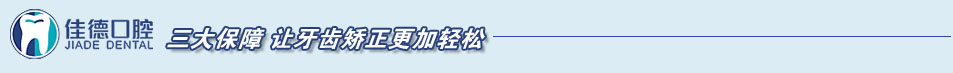 合肥佳德三大保障_让牙齿矫正更加轻松