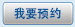 我要预约