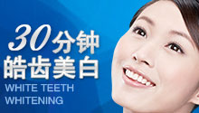 美国皓齿美白
